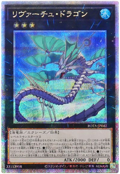 遊戯王 リヴァーチュ・ドラゴン[ROTA][ROTA-JP042][QCシク]