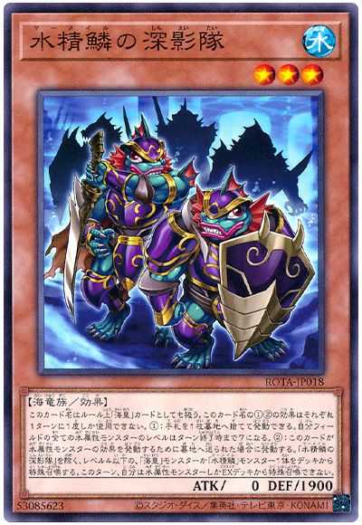遊戯王 水精鱗の深影隊[ROTA][ROTA-JP018][ノーマル]