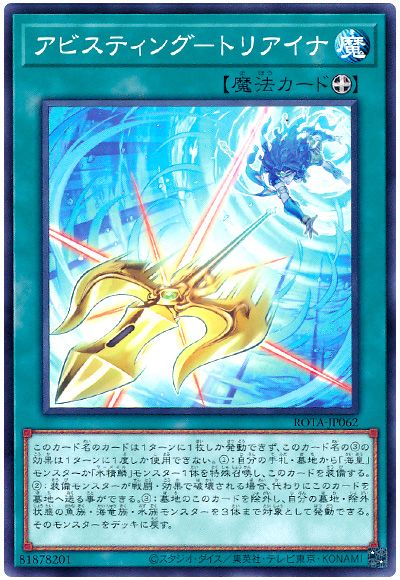 遊戯王 アビスティング-トリアイナ[ROTA][ROTA-JP062][ノーマル]
