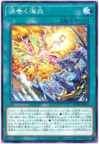 遊戯王 渦巻く海炎[ROTA][ROTA-JP066][ノーマル]