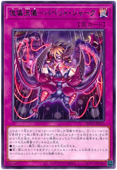 遊戯王 傀儡流儀-パペット・シャーク[ROTA][ROTA-JP070][レア]