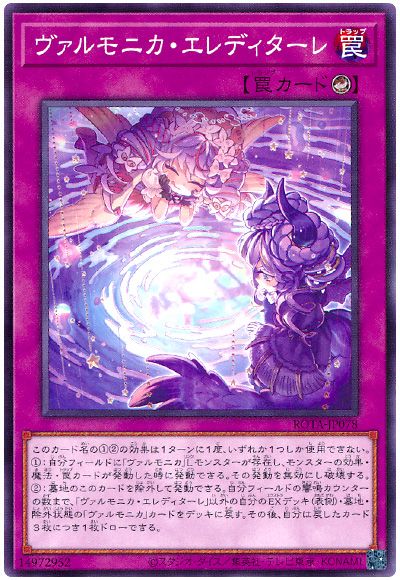 遊戯王 ヴァルモニカ・エレディターレ[ROTA][ROTA-JP078][ノーマル]