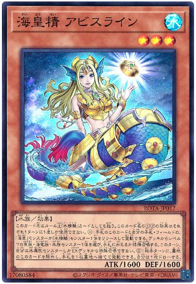 遊戯王 海皇精 アビスライン[ROTA][ROTA-JP017][スーパー]