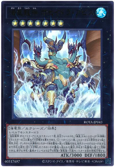 遊戯王 海皇龍神 ポセイドラ・アビス[ROTA][ROTA-JP043][ウルトラ]