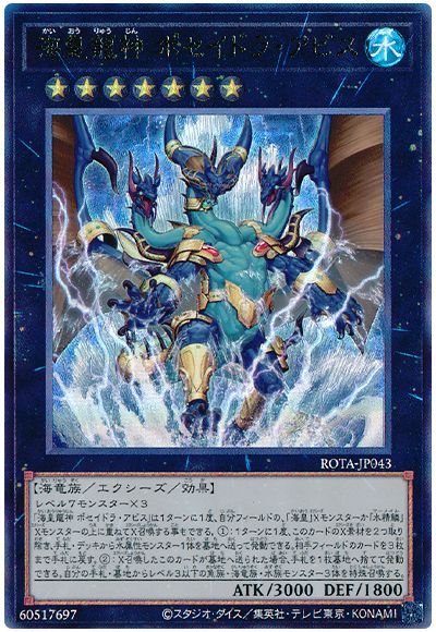 遊戯王 海皇龍神 ポセイドラ・アビス[ROTA][ROTA-JP043][アルティメット]