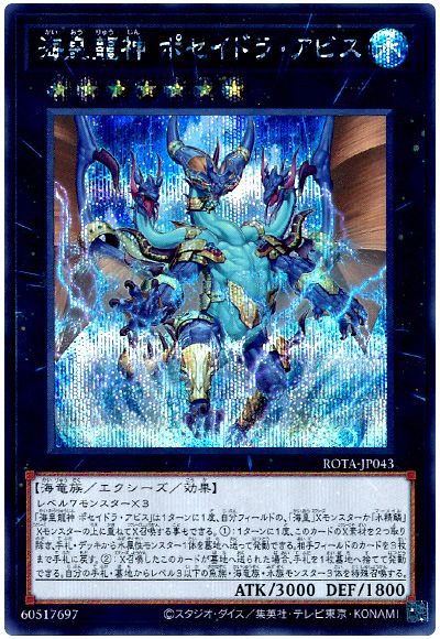 遊戯王 海皇龍神 ポセイドラ・アビス[ROTA][ROTA-JP043][シク]