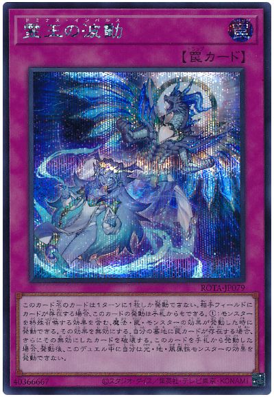 遊戯王 霊王の波動[ROTA][ROTA-JP079][シク]