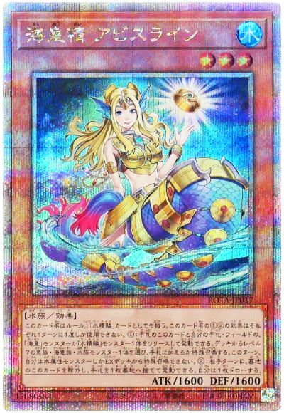 遊戯王 海皇精 アビスライン[ROTA][ROTA-JP017][QCシク]