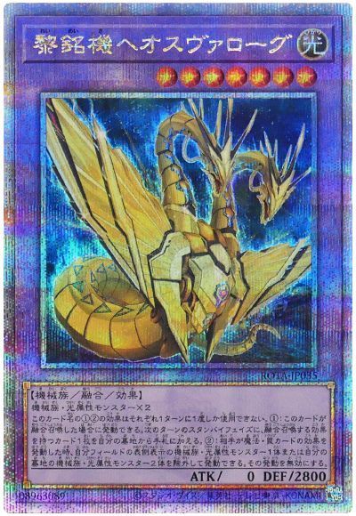 遊戯王 黎銘機ヘオスヴァローグ[ROTA][ROTA-JP035][QCシク]
