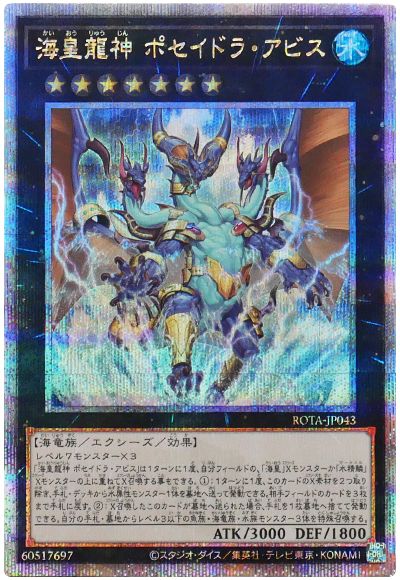遊戯王 海皇龍神 ポセイドラ・アビス[ROTA][ROTA-JP043][QCシク]