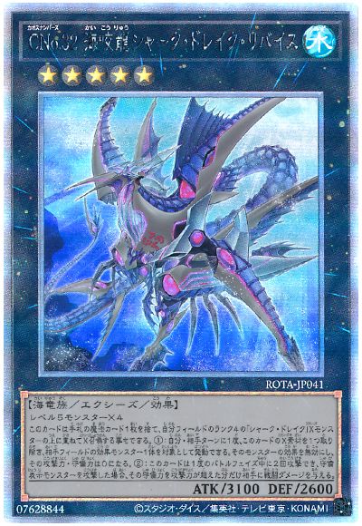 遊戯王 CNo.32 海咬龍シャーク・ドレイク・リバイス[ROTA][ROTA-JP041][ホロ]