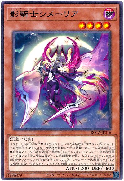 遊戯王 影騎士シメーリア[ROTA][ROTA-JP016][レア]