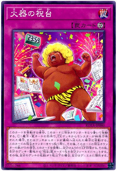 遊戯王 火器の祝台[ROTA][ROTA-JP080][ノーマル]