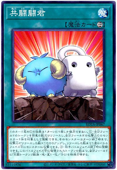 遊戯王 共闘闘君[ROTA][ROTA-JP067][ノーマル]