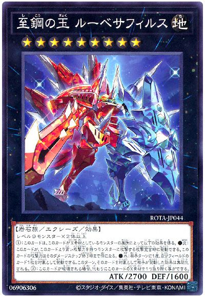 遊戯王 至鋼の玉 ルーベサフィルス[ROTA][ROTA-JP044][ノーマル]