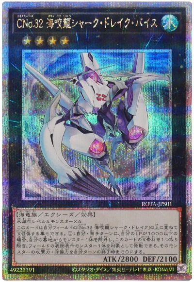 遊戯王 CNo.32 海咬龍シャーク・ドレイク・バイス[ROTA][ROTA-JPS01][QCシク]