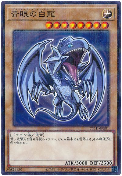 遊戯王 青眼の白龍(セブンイレブンコラボ)（未開封）[特別限定　は行][711D-JP001][ノーパラ]