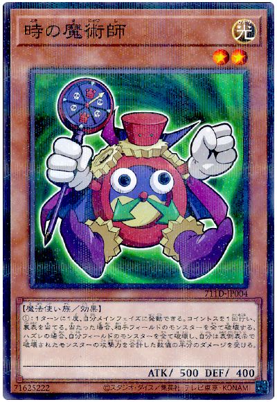時の魔術師(セブンイレブンコラボ)（開封済み）