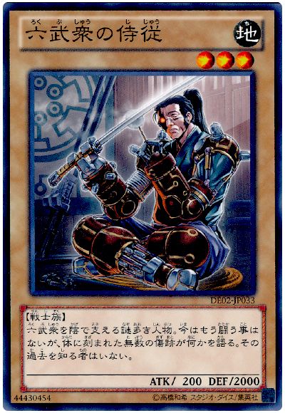 六武衆の侍従