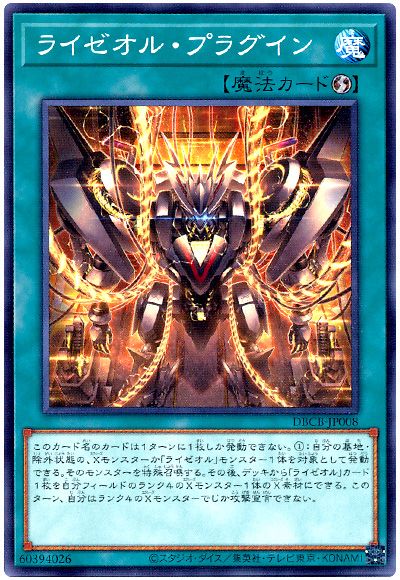 遊戯王 ライゼオル・プラグイン[DBCB][DBCB-JP008][ノーマル]