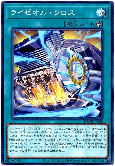 遊戯王 ライゼオル・クロス[DBCB][DBCB-JP009][ノーマル]