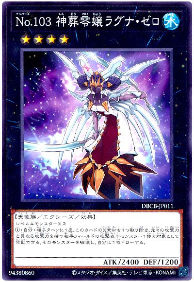 遊戯王 No.103 神葬零嬢ラグナ・ゼロ[DBCB][DBCB-JP011][ノーマル]