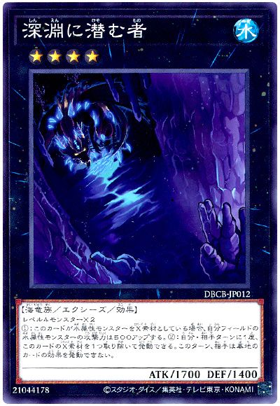 遊戯王 深淵に潜む者[DBCB][DBCB-JP012][ノーマル]