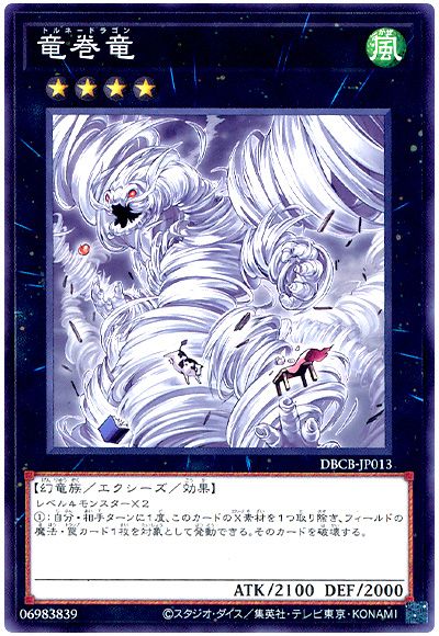 遊戯王 竜巻竜[DBCB][DBCB-JP013][ノーマル]