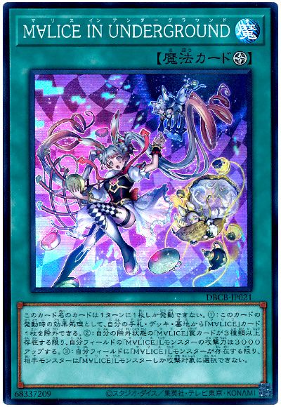 遊戯王 M∀LICE IN UNDERGROUND[DBCB][DBCB-JP021][スーパー]