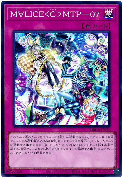 遊戯王 M∀LICE<C>MTP-07[DBCB][DBCB-JP022][スーパー]