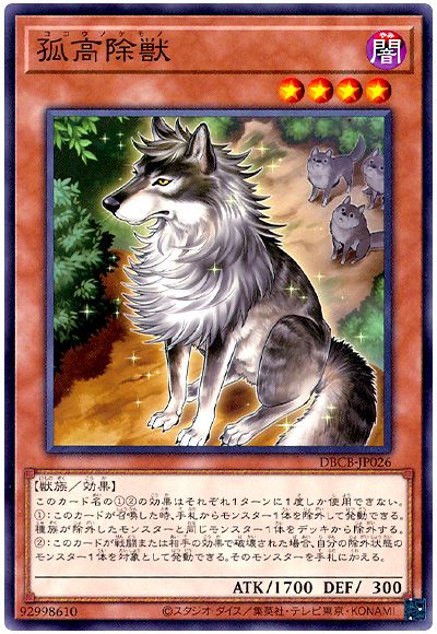 遊戯王 孤高除獣[DBCB][DBCB-JP026][ノーマル]
