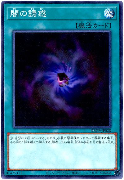 遊戯王 闇の誘惑[DBCB][DBCB-JP028][ノーマル]
