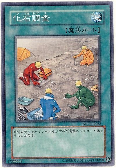 遊戯王 化石調査[ANPR][ANPR-JP062][ノーマル]