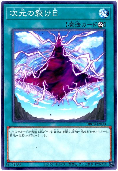 遊戯王 次元の裂け目[DBCB][DBCB-JP030][ノーマル]