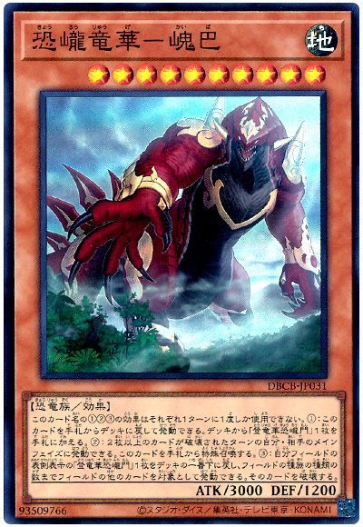 遊戯王 恐巄竜華-㟴巴[DBCB][DBCB-JP031][スーパー]