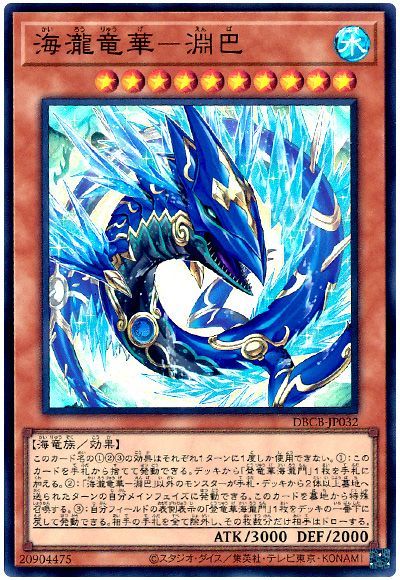 遊戯王 海瀧竜華-淵巴[DBCB][DBCB-JP032][スーパー]
