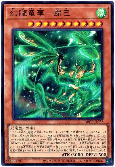 遊戯王 幻朧竜華-霸巴[DBCB][DBCB-JP033][スーパー]