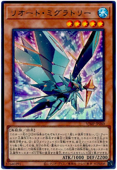 遊戯王 リオート・ミグラトリー[本付属　ら行][VJMP-JP260][ウルトラ]