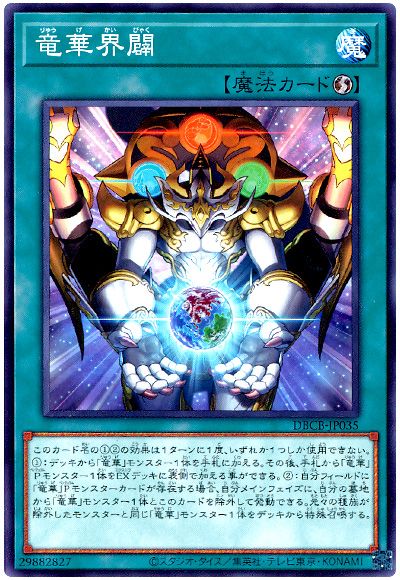 遊戯王 竜華界闢[DBCB][DBCB-JP035][ノーマル]
