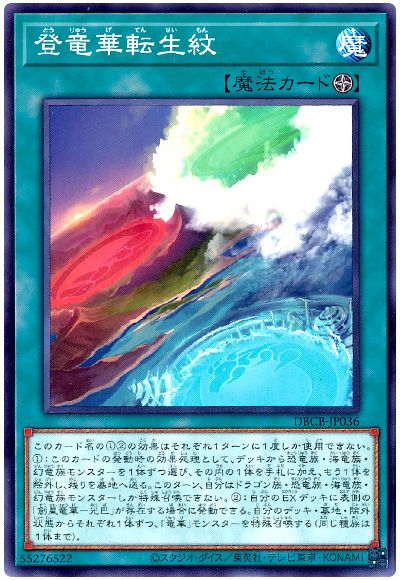 遊戯王 登竜華転生紋[DBCB][DBCB-JP036][ノーマル]