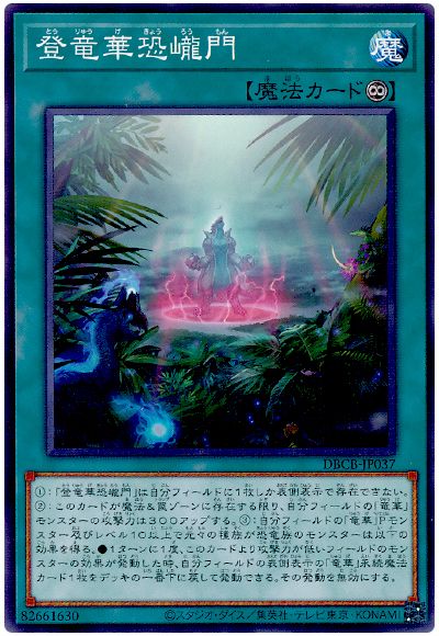 遊戯王 登竜華恐巄門[DBCB][DBCB-JP037][ノーマル]
