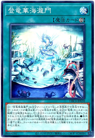 遊戯王 登竜華海瀧門[DBCB][DBCB-JP038][ノーマル]