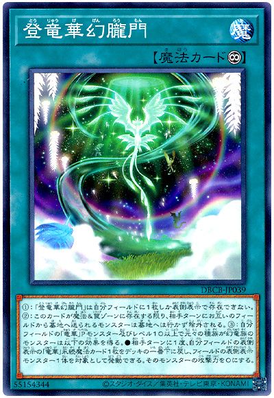遊戯王 登竜華幻朧門[DBCB][DBCB-JP039][ノーマル]