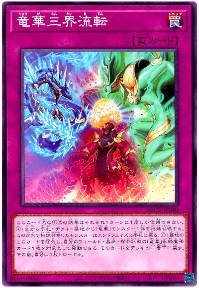 遊戯王 竜華三界流転[DBCB][DBCB-JP040][ノーマル]