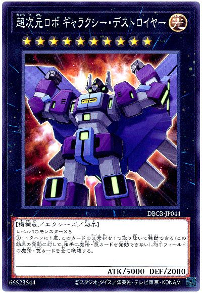 遊戯王 超次元ロボ ギャラクシー・デストロイヤー[DBCB][DBCB-JP044][ノーマル]