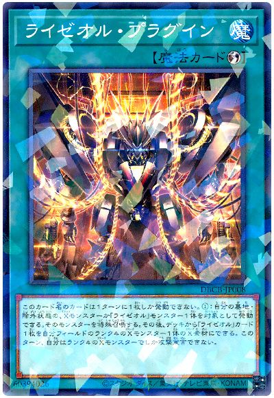 遊戯王 ライゼオル・プラグイン[DBCB][DBCB-JP008][ノーパラ]