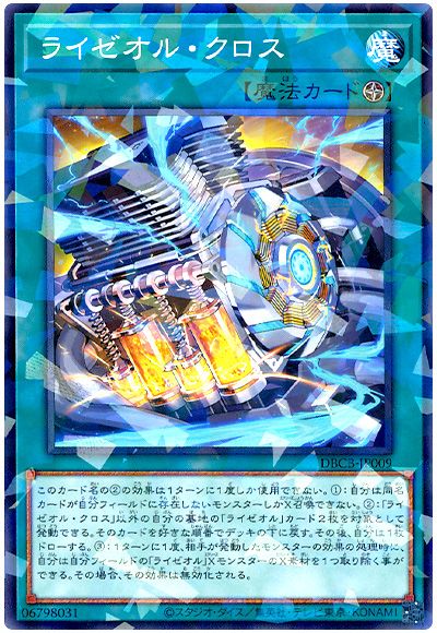 遊戯王 ライゼオル・クロス[DBCB][DBCB-JP009][ノーパラ]