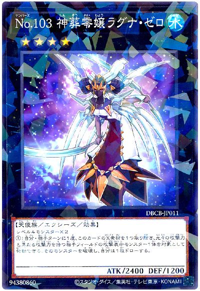 遊戯王 No.103 神葬零嬢ラグナ・ゼロ[DBCB][DBCB-JP011][ノーパラ]