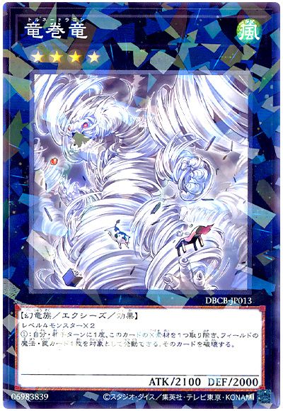遊戯王 竜巻竜[DBCB][DBCB-JP013][ノーパラ]
