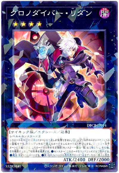 遊戯王 クロノダイバー・リダン[DBCB][DBCB-JP014][ノーパラ]
